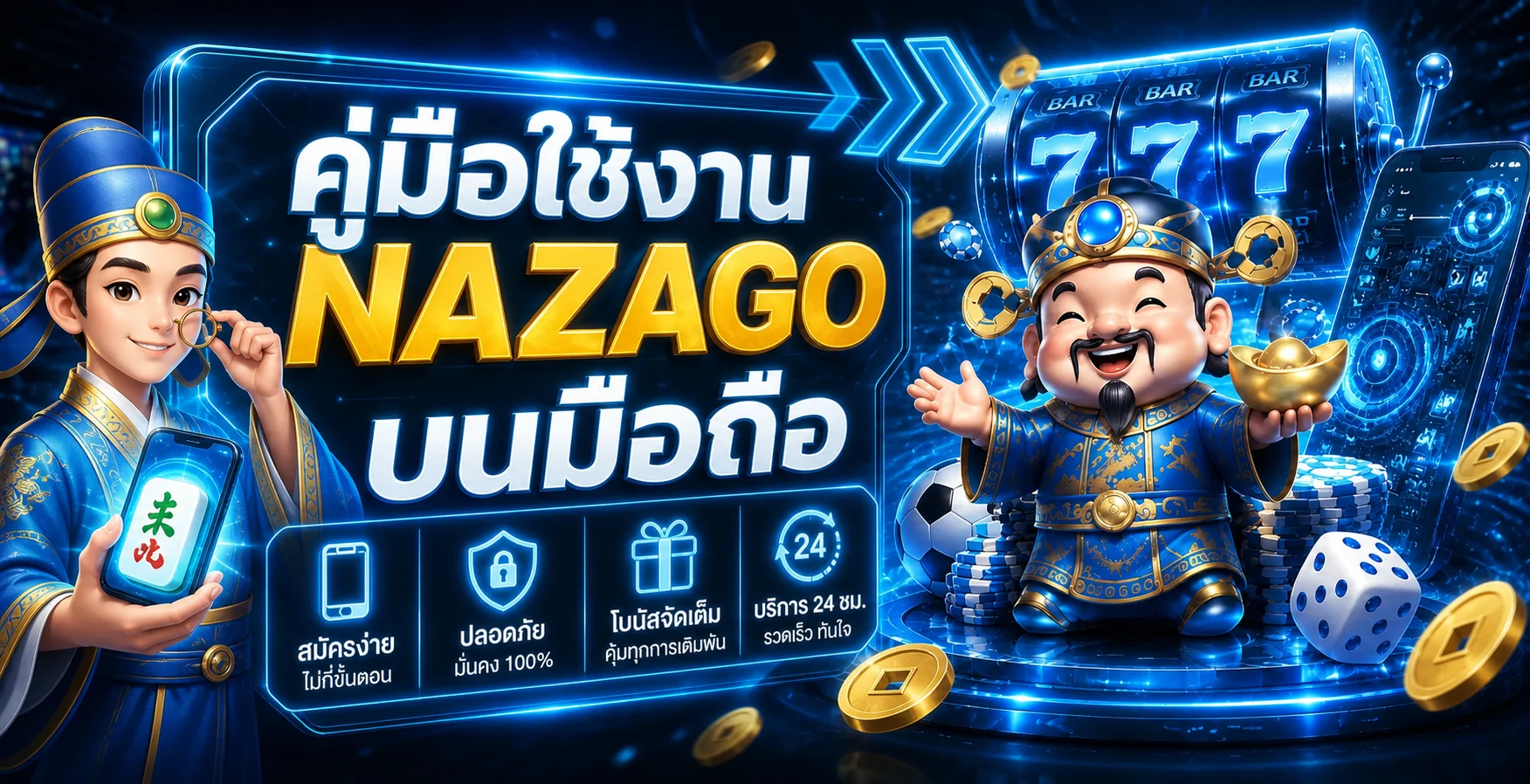 NAZAGO บนมือถือ | ทางลัด ล็อกอิน และฝากถอนปลอดภัย